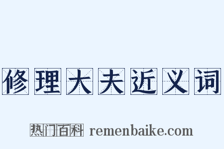 修理大夫近义词是什么意思的图片
